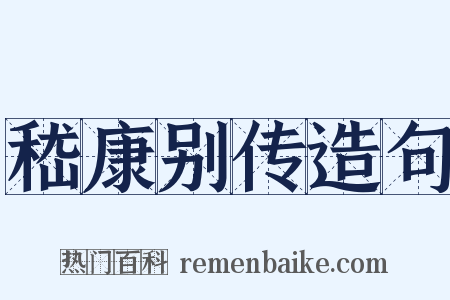 嵇康别传造句是什么意思的图片